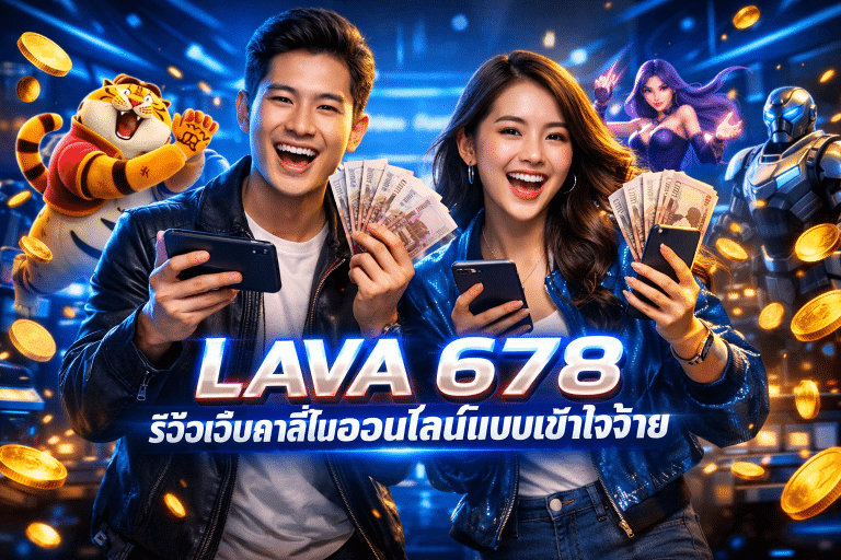 LAVA 678 รีวิวเว็บคาสิโนออนไลน์แบบเข้าใจง่าย